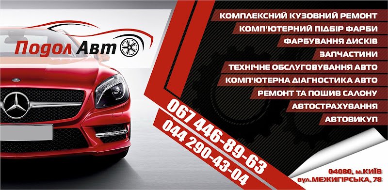 Поділ Авто, вулиця Куренівська, 5/7, Київ